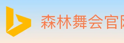 森林舞会官网棋牌 logo